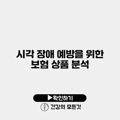 시각 장애 예방을 위한 보험 상품 분석
