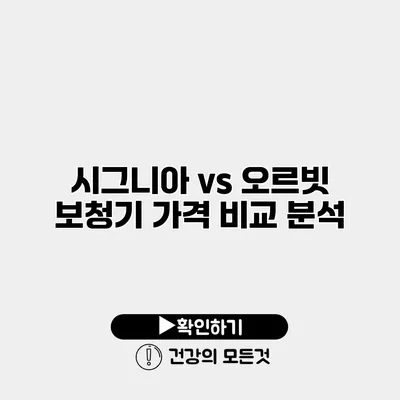 시그니아 vs 오르빗 보청기 가격 비교 분석