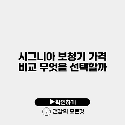 시그니아 보청기 가격 비교 무엇을 선택할까?