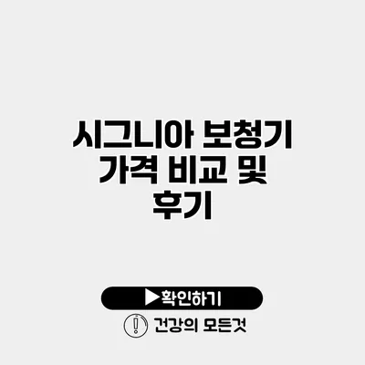 시그니아 보청기 가격 비교 및 후기