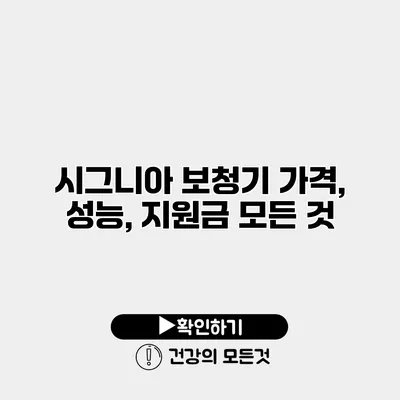 시그니아 보청기 가격, 성능, 지원금 모든 것