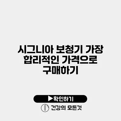 시그니아 보청기 가장 합리적인 가격으로 구매하기