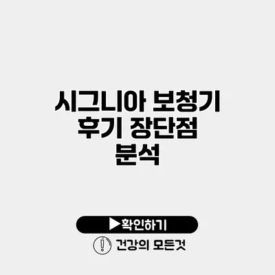 시그니아 보청기 후기 장단점 분석