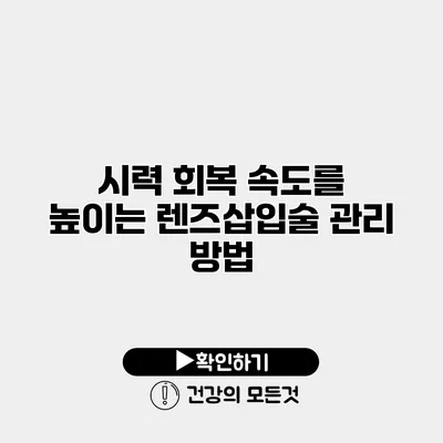 시력 회복 속도를 높이는 렌즈삽입술 관리 방법