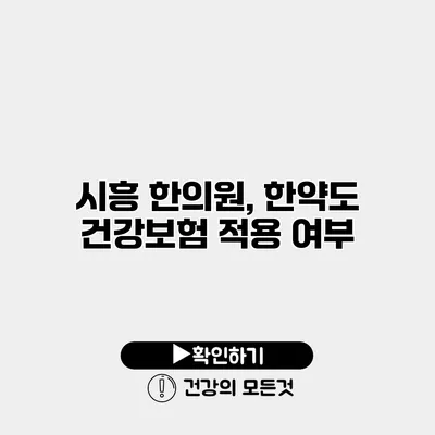 시흥 한의원, 한약도 건강보험 적용 여부