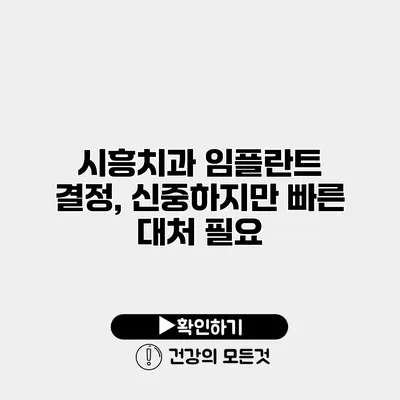시흥치과 임플란트 결정, 신중하지만 빠른 대처 필요