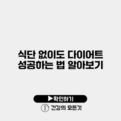 식단 없이도 다이어트 성공하는 법 알아보기