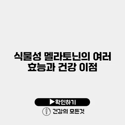 식물성 멜라토닌의 여러 효능과 건강 이점