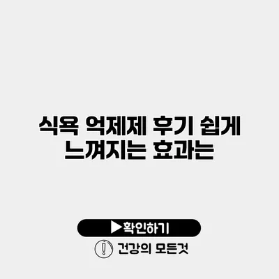 식욕 억제제 후기 쉽게 느껴지는 효과는?