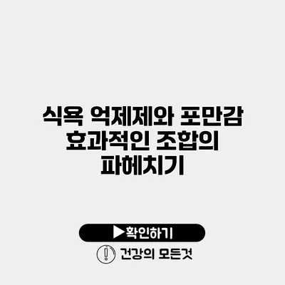 식욕 억제제와 포만감 효과적인 조합의 파헤치기