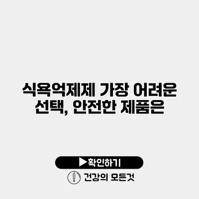 식욕억제제 가장 어려운 선택, 안전한 제품은?