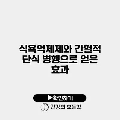 식욕억제제와 간헐적 단식 병행으로 얻은 효과