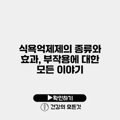 식욕억제제의 종류와 효과, 부작용에 대한 모든 이야기