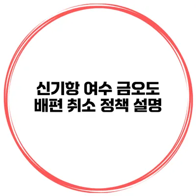 신기항 여수 금오도 배편 취소 정책 설명