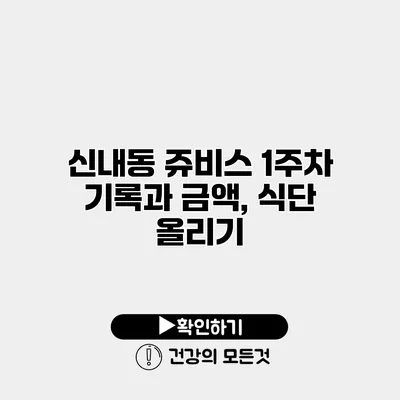 신내동 쥬비스 1주차 기록과 금액, 식단 올리기