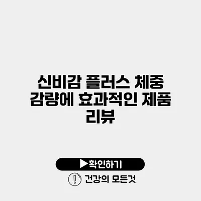 신비감 플러스 체중 감량에 효과적인 제품 리뷰