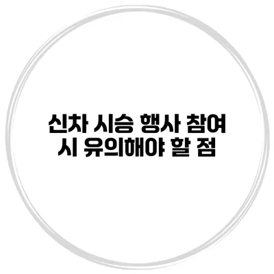 신차 시승 행사 참여 시 유의해야 할 점