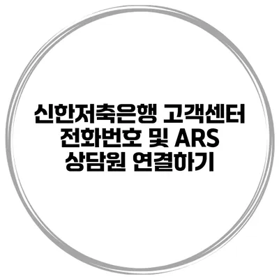 신한저축은행 고객센터 전화번호 및 ARS 상담원 연결하기