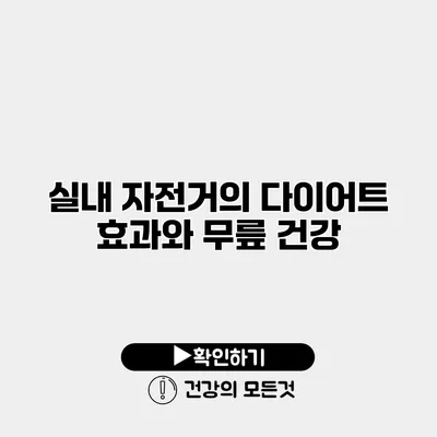 실내 자전거의 다이어트 효과와 무릎 건강