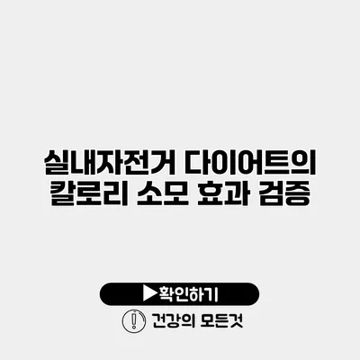 실내자전거 다이어트의 칼로리 소모 효과 검증