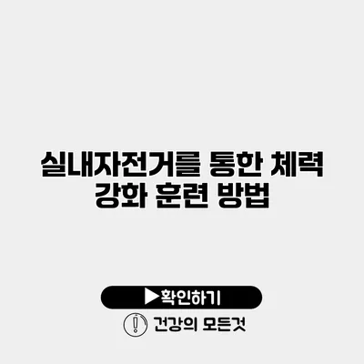 실내자전거를 통한 체력 강화 훈련 방법
