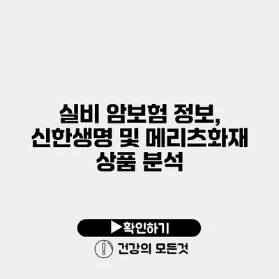 실비 암보험 정보, 신한생명 및 메리츠화재 상품 분석