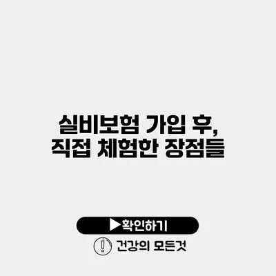 실비보험 가입 후, 직접 체험한 장점들