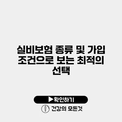 실비보험 종류 및 가입 조건으로 보는 최적의 선택