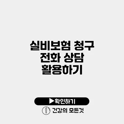 실비보험 청구 전화 상담 활용하기
