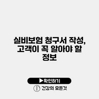 실비보험 청구서 작성, 고객이 꼭 알아야 할 정보