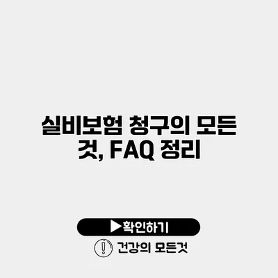 실비보험 청구의 모든 것, FAQ 정리