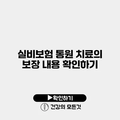 실비보험 통원 치료의 보장 내용 확인하기