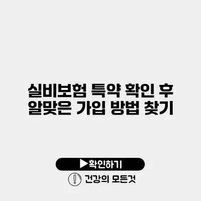 실비보험 특약 확인 후 알맞은 가입 방법 찾기