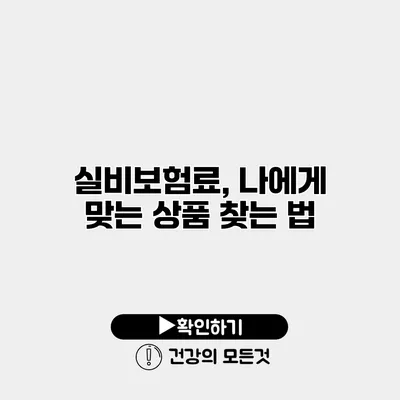 실비보험료, 나에게 맞는 상품 찾는 법