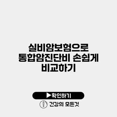 실비암보험으로 통합암진단비 손쉽게 비교하기