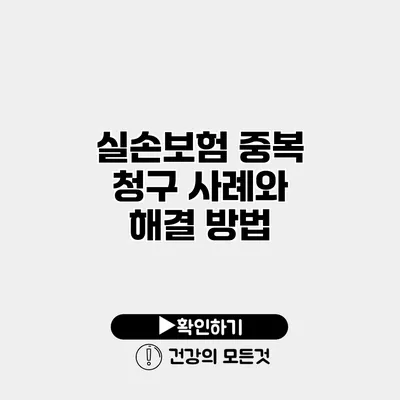 실손보험 중복 청구 사례와 해결 방법