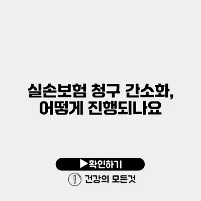 실손보험 청구 간소화, 어떻게 진행되나요?