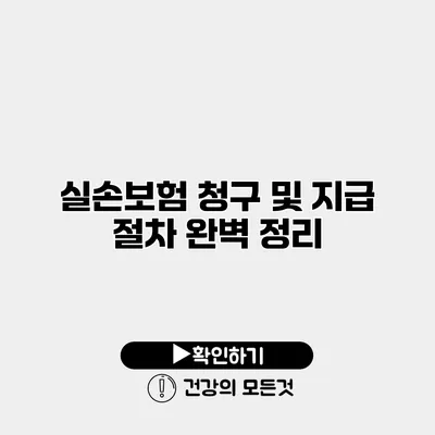 실손보험 청구 및 지급 절차 완벽 정리