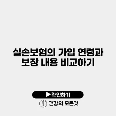 실손보험의 가입 연령과 보장 내용 비교하기