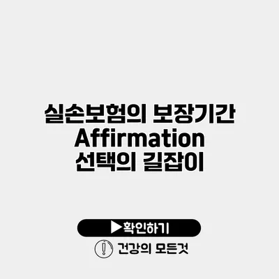 실손보험의 보장기간 Affirmation 선택의 길잡이