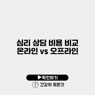 심리 상담 비용 비교 온라인 vs 오프라인