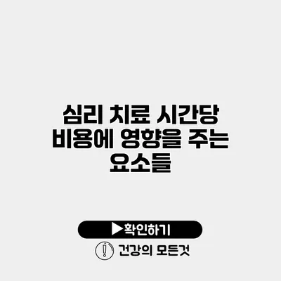 심리 치료 시간당 비용에 영향을 주는 요소들