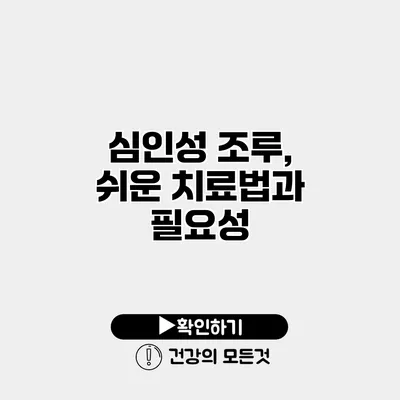 심인성 조루, 쉬운 치료법과 필요성
