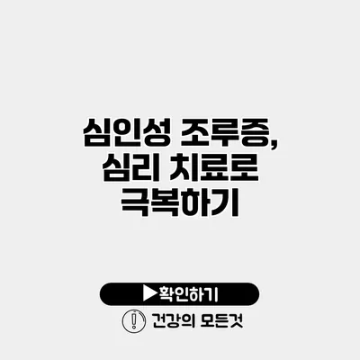 심인성 조루증, 심리 치료로 극복하기
