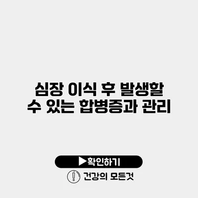 심장 이식 후 발생할 수 있는 합병증과 관리