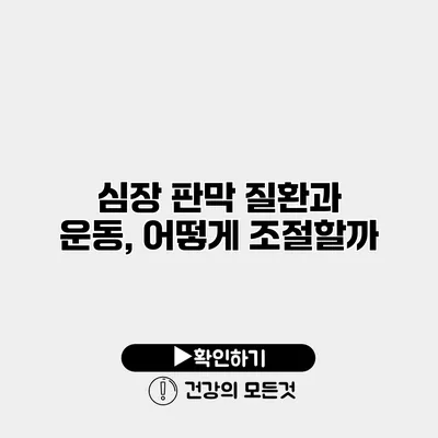 심장 판막 질환과 운동, 어떻게 조절할까?