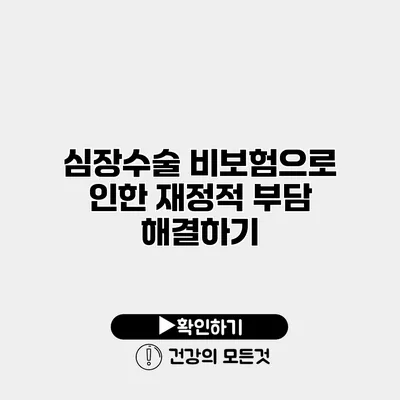 심장수술 비보험으로 인한 재정적 부담 해결하기