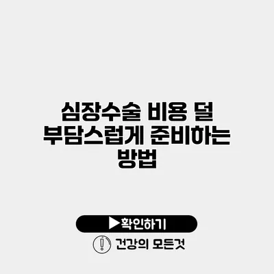 심장수술 비용 덜 부담스럽게 준비하는 방법