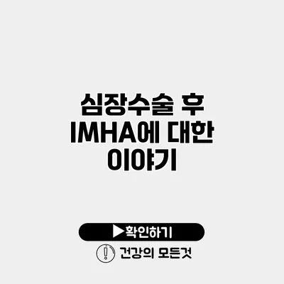 심장수술 후 IMHA에 대한 이야기