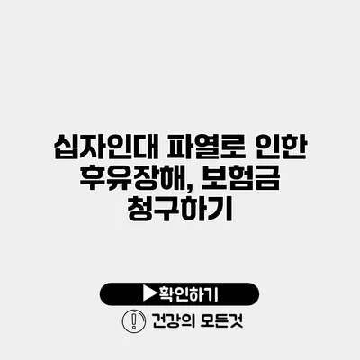 십자인대 파열로 인한 후유장해, 보험금 청구하기